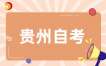 2025年4月备考中，贵州自考培训助你一臂之力