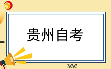 贵州成人自考本科含金量