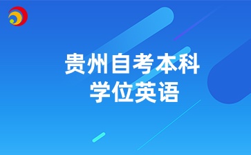 贵州自考本科学位英语报名时间