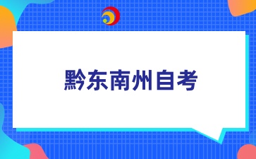 黔东南州自考报名时间