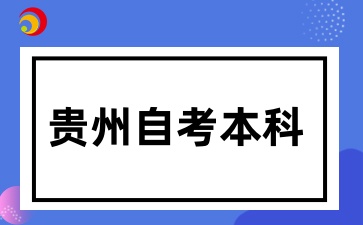 贵州自考本科研究生