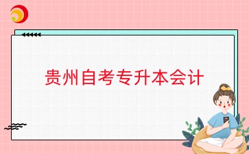 贵州自考专升本会计专业考试科目