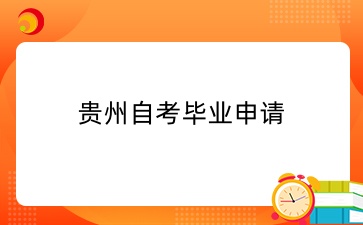 贵州自学考试毕业申请受理