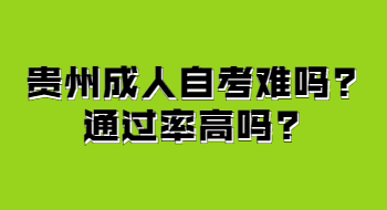 贵州成人自考难吗?通过率高吗?