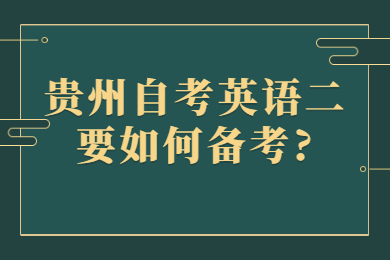 贵州自考英语二要如何备考?