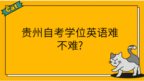 贵州自考学士学位