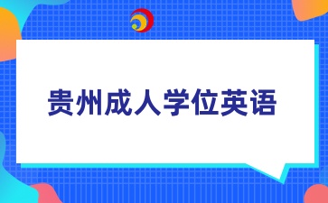 贵州省成人学位英语有必要考吗？