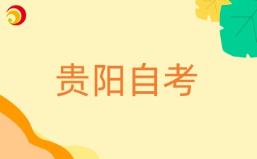 10月贵阳自考成绩查询时间