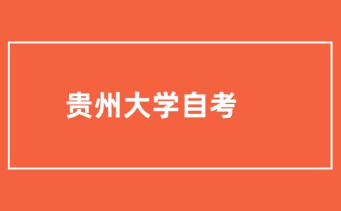 贵州大学自考毕业论文报名