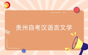 贵州自考汉语言文学专业主考院校