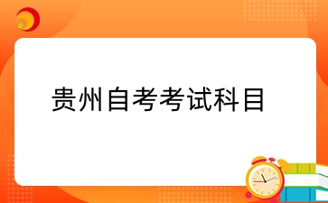 贵州自考本科行政管理专业考哪些科目?