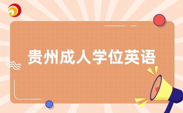 贵州成人高校学位英语课程考试时间