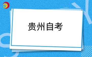 2025年4月贵州自考考试时间