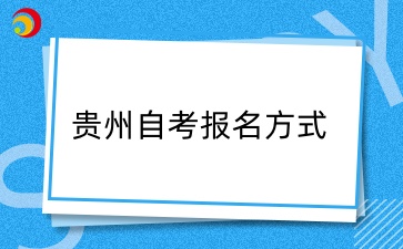 2024年4月贵州自考报名方式如何？