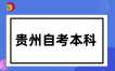 高中学历能报考2025年贵州自考本科吗？