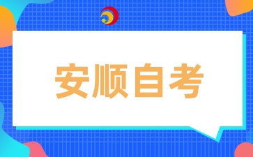 贵州省安顺自考报名时间