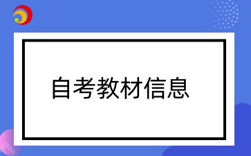 贵州自学考试课程教材信息表