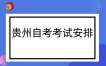 2025上半年贵州省自学考试课程考试安排