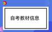 贵州2025年上半年自学考试课程教材信息表