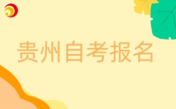 4月贵州自考报名时间