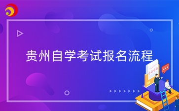 2025年4月贵州自学考试报名流程