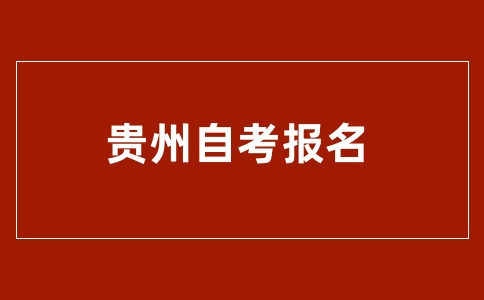 贵州自考报名截止时间