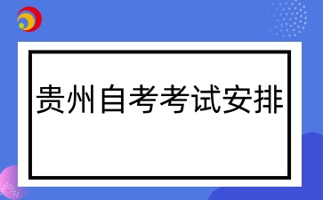 2025上半年贵州自考考试时间与科目安排一览