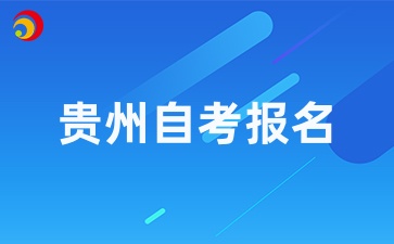 贵州自考报名时间2025年