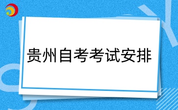 2025年4月贵州自考540202烹饪工艺与营养(专科)考试安排