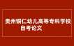 铜仁幼儿高等专科学校2025年上半年自学考试本科毕业论文初审事宜的通知