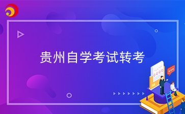 2025上半年贵州省自学考试省际转出申请时间已定