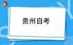 贵州关于受理2025年上半年自学考试省际转考申请的通告