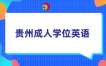 2025年贵州成人本科联盟院校学位英语报名缴费时间