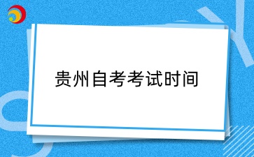 2025年4月贵州自考本科考试什么时候？